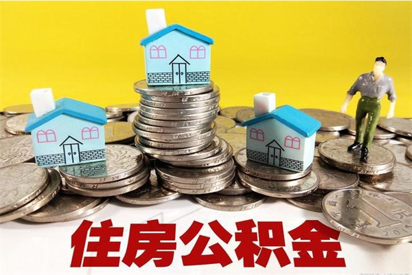 贵港公积金离职后怎么代取（离职住房公积金代办）