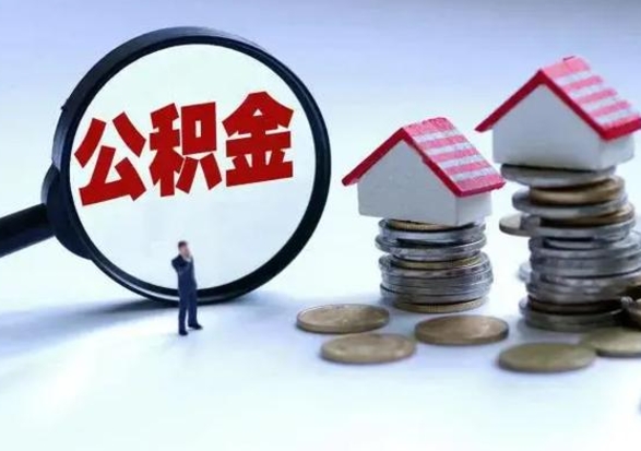 贵港离职了怎么取公积金（离职了怎么提取住房公积金的钱）