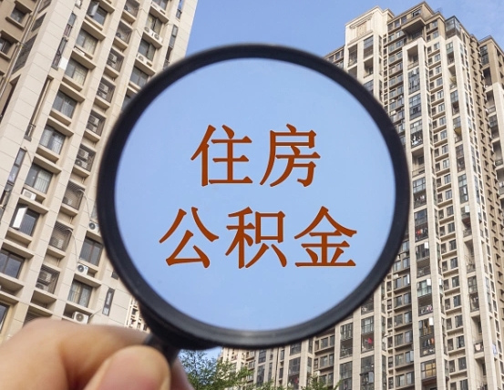 贵港辞职取住房公积金（辞职取住房公积金手续）