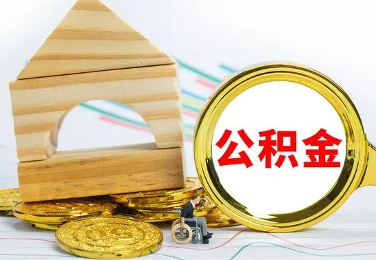 贵港离职如何取的公积金（离职怎么提取住房公积金的钱）